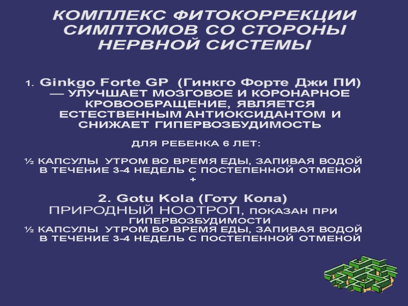 КОМПЛЕКС ФИТОКОРРЕКЦИИ СИМПТОМОВ СО СТОРОНЫ НЕРВНОЙ СИСТЕМЫ  1. Ginkgo Forte GP  (Гинкго